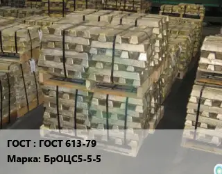 Чушка бронзовая ГОСТ 613-79 Марка: БрОЦС5-5-5